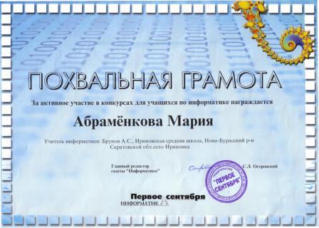 Похвальная грамота Абраменковой Марии - конкурс газеты Информатика