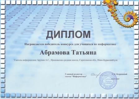 Диплом1 Абрамовой Татьяны - конкурс газеты Информатика