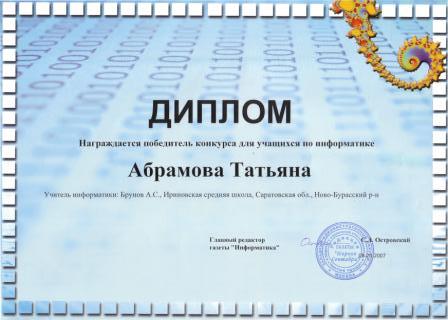 Диплом2 Абрамовой Татьяны - конкурс газеты Информатика