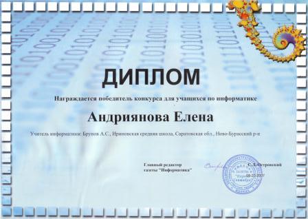 Диплом Андрияновой Елены - конкурс газеты Информатика