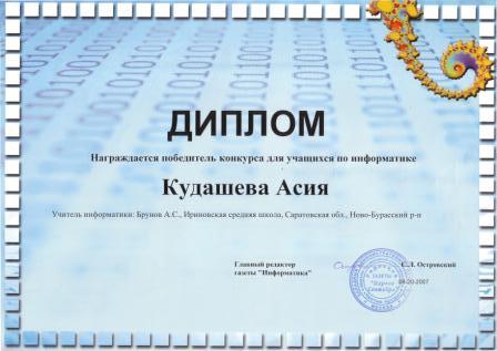 Диплом Кудашевой Асии - конкурс газеты Информатика