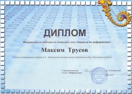 Диплом Трусова Максима - конкурс газеты Информатика